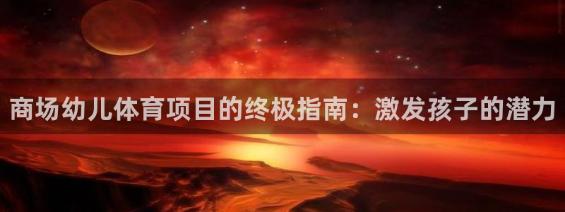 星欧娱乐官方客服联系方式电话